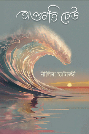 Agunti Dheu [Nilima Chatterjee]