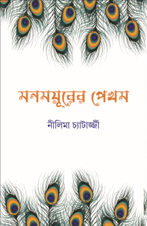 Monmayurer Pekhom [Nilima Chatterjee]