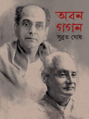 ABAN GAGAN  [Subrata Ghosh]