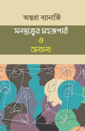Monostatwer Sahaj Pāth O Onanya [Antara Banerjee]