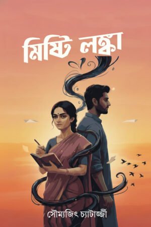 Misti Lonka [Soumyajit Chatterjee]