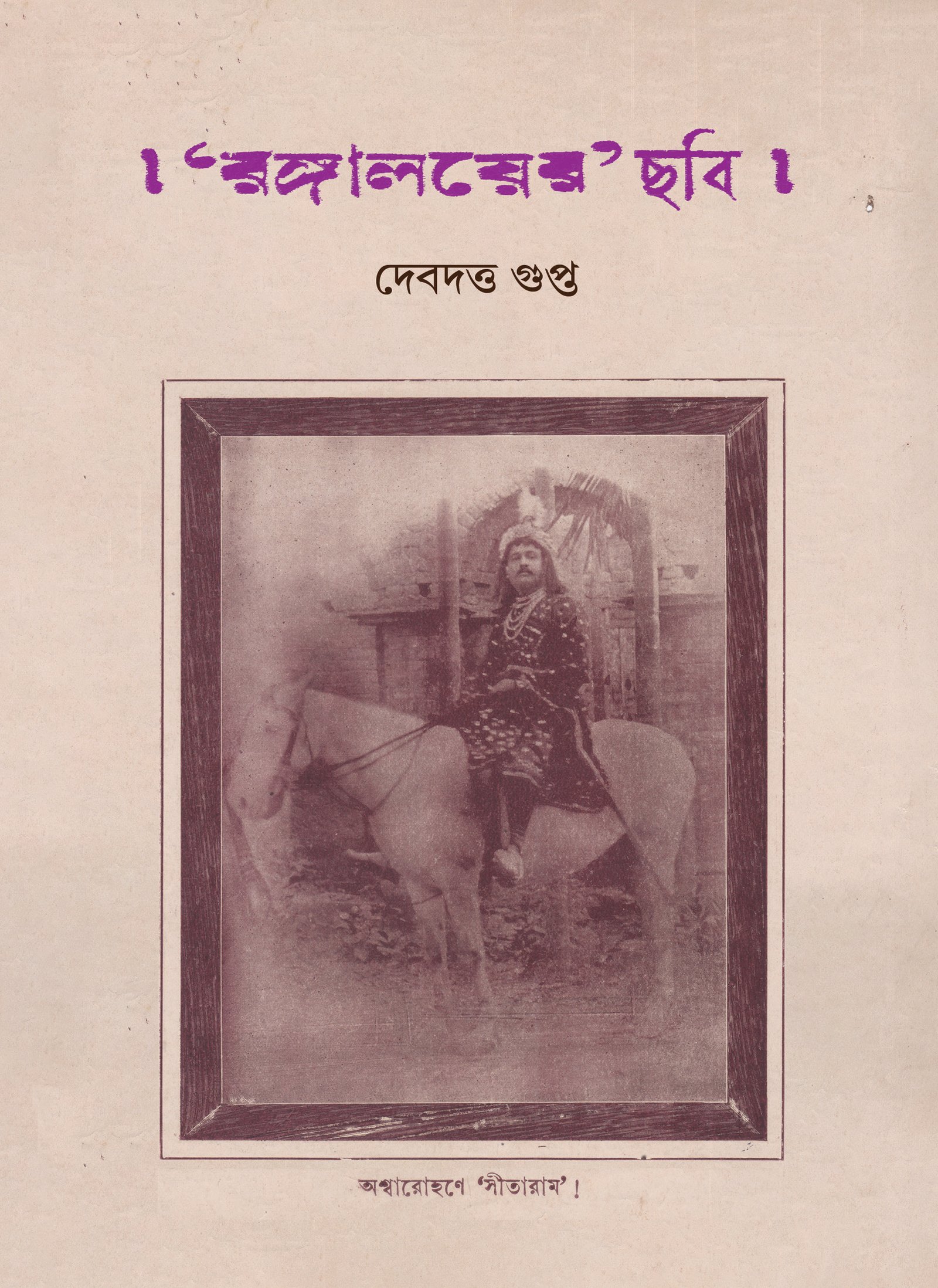 Rangalayer Chhobi [Debdutta Gupta]